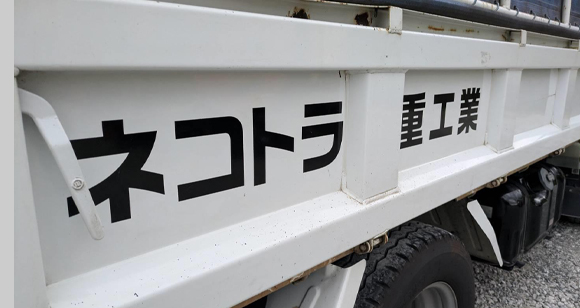 for_applicants_img_08 ネコトラ重工業の車