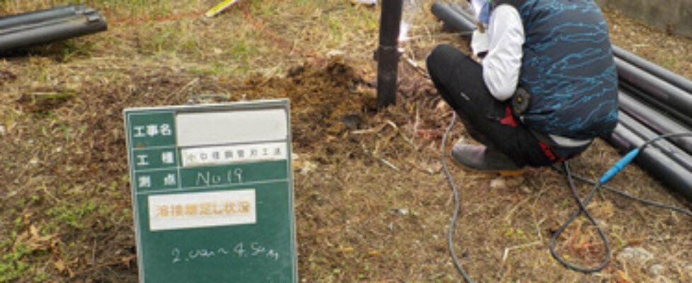 小口径鋼管溶接継足し状況